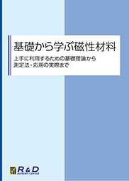 「基礎から学ぶ磁性材料」表紙