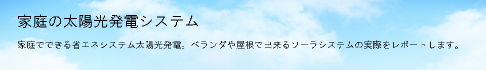 家庭の太陽光発電システム